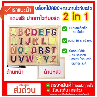 บล็อคไม้ ABC + กระดานไวท์บอร์ด 30*40cm 2 in1 สื่อการเรียนรู้ สื่อเด็กเล่น ฝึกภาษาอังกฤษ