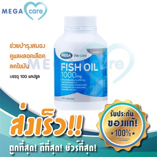 (100 แคปซูล) MEGA WECARE FISH OIL เมก้า วี แคร์ น้ำมันปลา บำรุงสมอง ดูแลหลอดเลือดหัวใจ ด้วยคุณค่าจากปลาทะเล