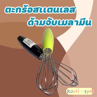 ตะกร้อสเเตนเลส ตะกร้อตีไข่ ด้ามจับเมลามีนแท้100%แบรนด์ส่งออกนอก Rosti Mepal