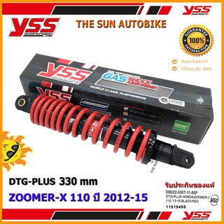 โช้คหลัง YSS DTG PLUS รุ่น ZOOMER X 110 (ปี 2012-15) สปริงแดง จำนวน 1 อัน **แท้**