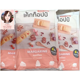 เนยเทียมตราเค้กทอปป์ Margarine CAKE TOP ขนาด 1,000 กรัม