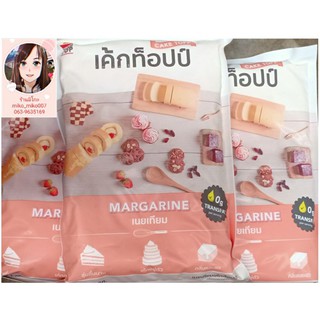 เนยเทียมตราเค้กทอปป์ Margarine CAKE TOP ขนาด 1,000 กรัม