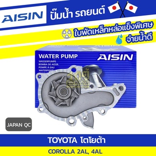 AISIN ปั๊มน้ำ TOYOTA COROLLA 1.3L 2AL ปี83-88, 1.6L 4AL ปี83-88*JAPAN QC