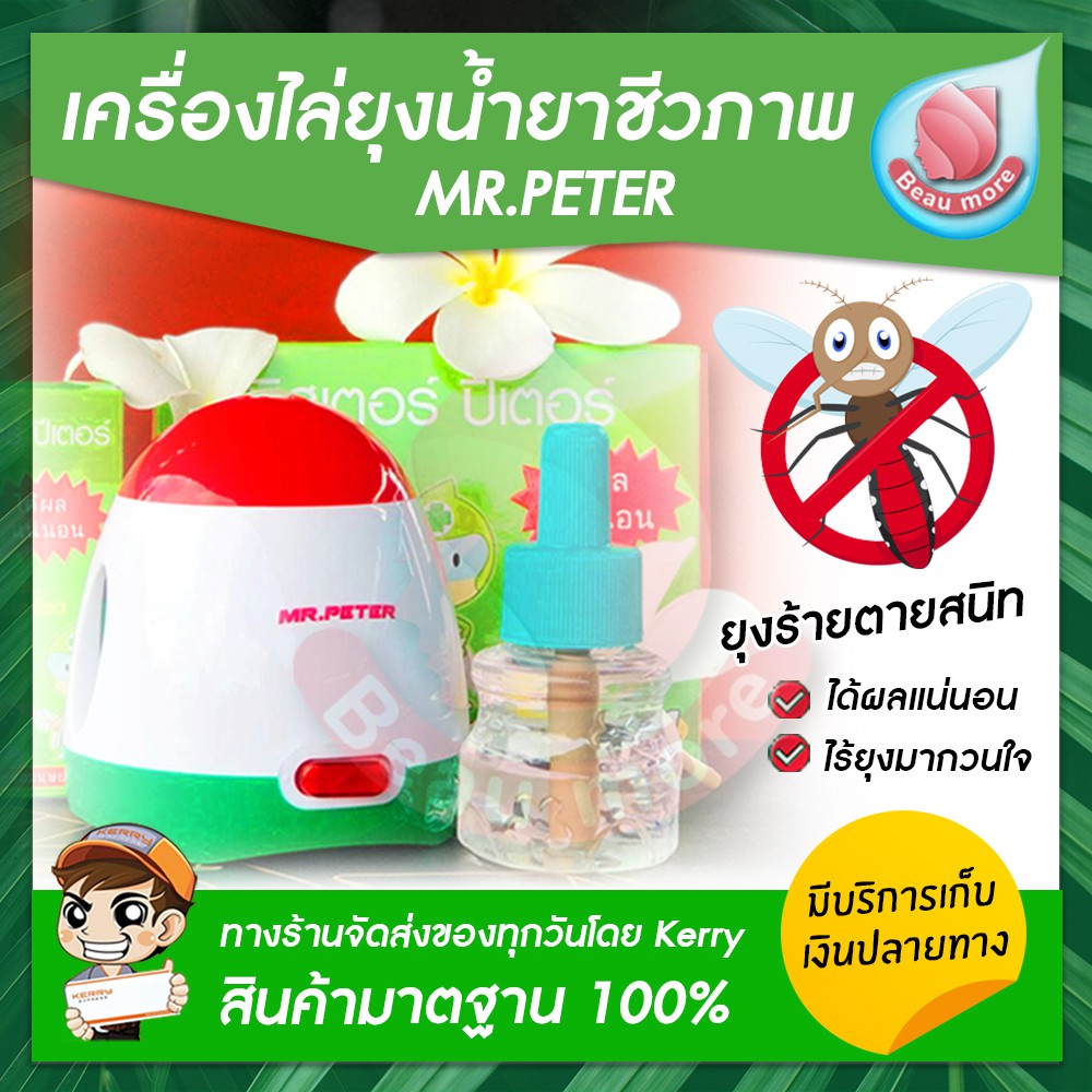 Beaumore มิสเตอร์ปีเตอร์ เครื่องไล่ยุง ไล่แมลง ชีวภาพ ปลอดภัย 100% Mr.Peter ยากันยุง มด แมลงสาบ
