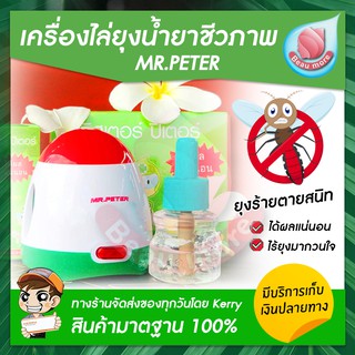 มิสเตอร์ปีเตอร์ เครื่องไล่ยุง ไล่แมลง ชีวภาพ ปลอดภัย 100% Mr.Peter ยากันยุง มด แมลงสาบ