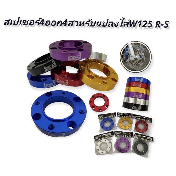 สเปเซอร์4ออก4สำหรับแปลงใส่ W125 R-S - hengheng_official - ThaiPick