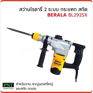 BERALA สว่านโรตารี่ 2 ระบบ รุ่น BL-2925X กระแทก สกัด กำลังไฟ 1500W ปรับรอบได้ ความเร็ว 850rpm อัตรากระแทก 4700ครั้ง/นาที