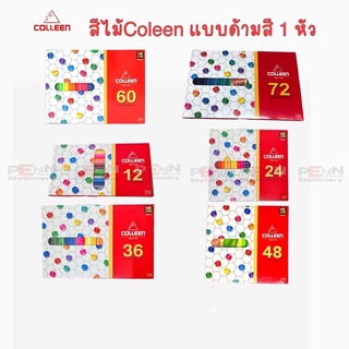 COLLEEN 12,24,36,48,60,72สีไม้คอลลีน 1 หัว ( ด้ามเหลี่ยม ) COLLEEN สีไม้.คอลลีน สีไม้ 1หัว