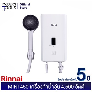 RINNAI MINI 450 เครื่องทำน้ำอุ่น 4,500 วัตต์  รุ่นใหม่ นวัตกรรมใหม่ จากรินไน 2020**รับประกัน 5 ปี | MODERNTOOLS OFFICIAL