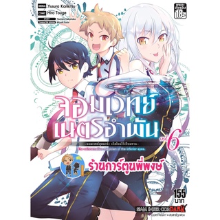 จอมเวทย์เนตรอำพัน เล่ม 6 หนังสือ การ์ตูน มังงะ จอมเวทย์ เนตรอำพัน จอมเวทย์สุดแกร่ง smm พี่พงษ์ 04/07/65