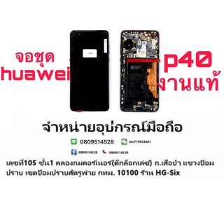 Lcd จอ จอชุด Huawei P40 แท้ พร้อมโตรง พร้อมแบต