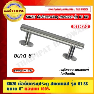 KINZO มือจับตรงประตู สแตนเลส รุ่น 61 SS ขนาด 6" ของแท้ 100% ร้านเป็นตัวแทนจำหน่ายโดยตรง