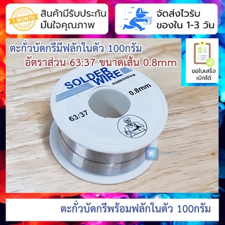 ตะกั่วบัดกรี 100กรัม คุณภาพดี 63:37 ผสม flux 0.8mm