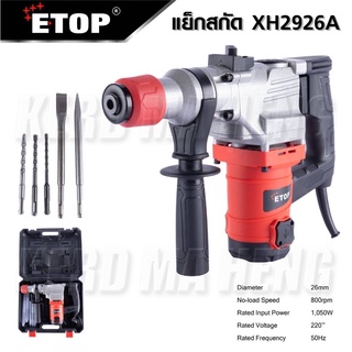 ETOP สกัดไฟฟ้า รุ่น XH 2926A กำลังไฟ 1050W เจาะปูน สกัดปูน 2 ระบบ ใช้งานหนักได้สบาย งานหนักสู้ได้สบาย