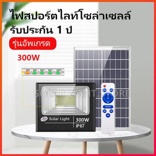 300W Solar Cell ไฟสปอร์ตไลท์ กันน้ำ ไฟโซล่าเซลล์ ใช้พลังงานแสงอาทิตย์ ไฟโซล่าเซลลsolar light 300W Outdoor Waterproof