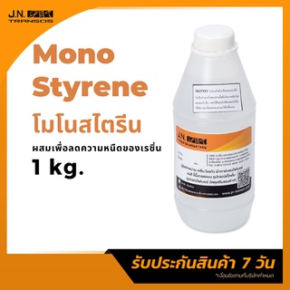 โมโนสไตรีน (Mono) ขนาด 1kg. สำหรับผสมเรซิ่น เพื่อให้เรซิ่นมีความหนืดลดลง พร้อมส่ง ราคาถูกที่สุด!!