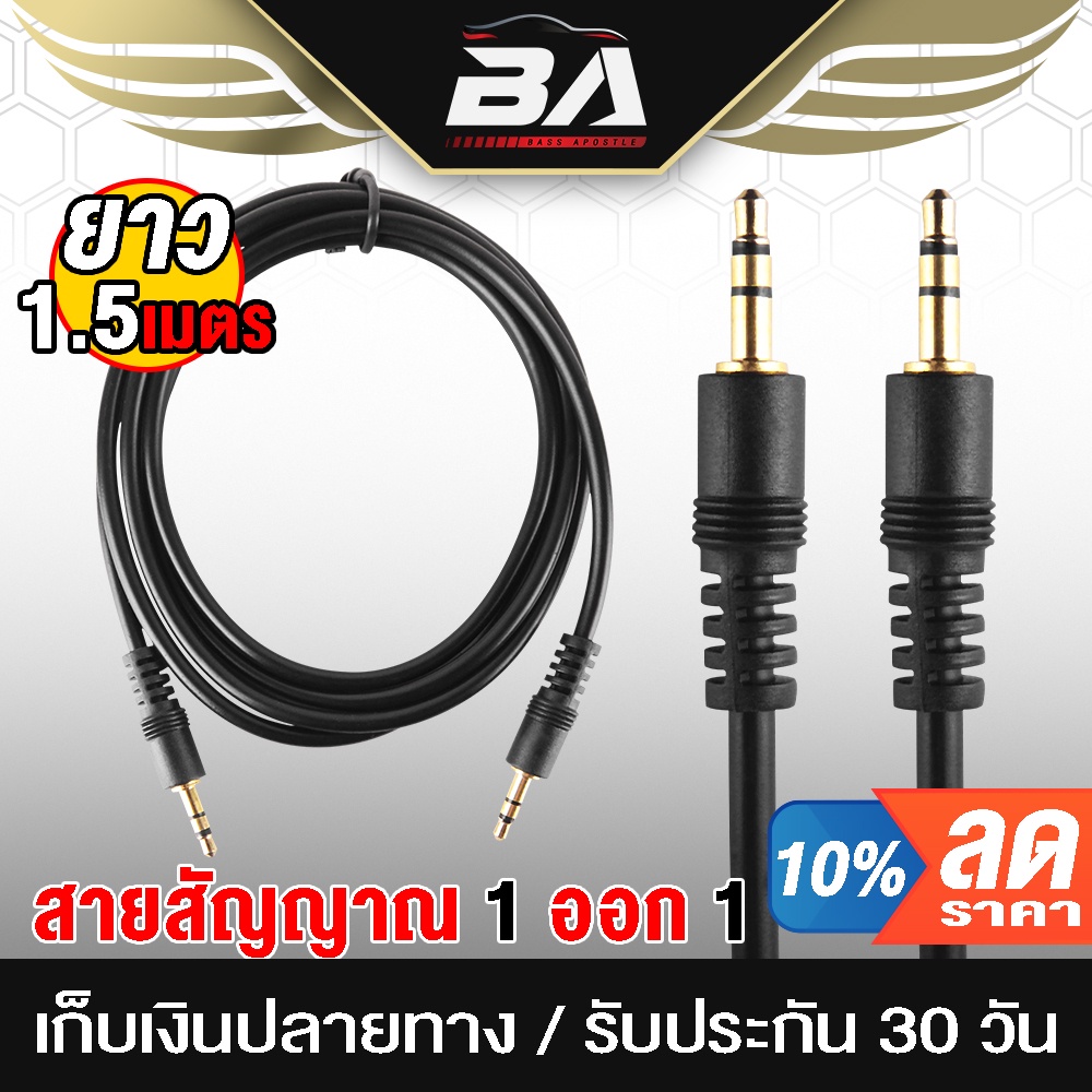 BA SOUND สายสัญญาณ AUX 1ออก1 A-5 ความยาว 1.5เมตร สายสัญญาณ ออดิโอ AUX 3.5MM สายแจ็คต่อโทรศัพท์