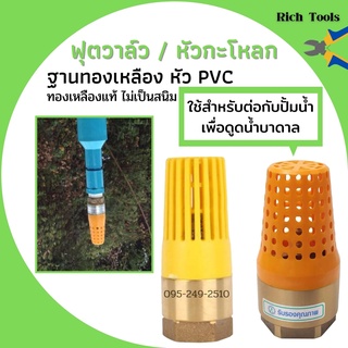 ฟุตวาล์วทองเหลืองหัว PVC  หัวกะโหลกทองเหลืองหัวPVC ใช้กับปั้มน้ำ