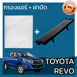 กรองแอร์ + ฝาครอบ โตโยต้า รีโว่ Toyota Revo A/C Car Filter + Cover โตโยตา รีโว รีโว้