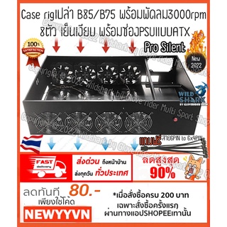 ของใหม่พร้อมส่งจากไทย Case Rig B85/B75 เปล่าพร้อมพัดลม3000รอบ 8ตัว Pro silentเย็นเงียบ 8GPU ช่องPSUแบบATX Mining CASE