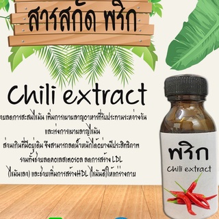 สารสกัดพริก สารสกัดธรรมชาติ บำรุงผิวกาย (กระชับผิว ลดไขมัน) ขนาด30ML