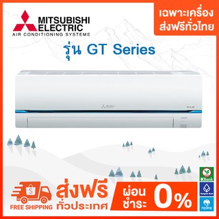 💥 ส่งฟรี 💥แอร์ Mitsubishi Electric รุ่น Super Inverter (GT SERIES)*2021 เฉพาะตัวเครื่องเท่านั้น