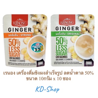 เรนอง เครื่องดื่มขิงผงสำเร็จรูป ลดน้ำตาล 50% 2 สูตร ขนาด 10กรัม x 10 ซอง สินค้าใหม่ สุดคุ้ม พร้อมส่ง