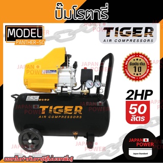 TIGER PANTHER 50L ปั๊มลมโรตารี่ 2HP 2แรงม้า ถัง 50 ลิตร 50L พร้อมของแถม ปั๊มลม ปั้มลมโรตารี่ ปั้มลม ปั๊มลมไฟฟ้า