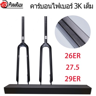 【Full Carbon】ตะเกียบหน้าจักรยาน คาร์บอน 3K สําหรับจักรยานเสือภูเขา