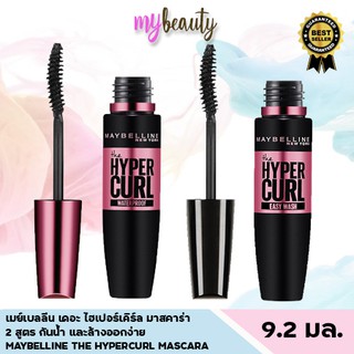 เมย์เบลลีน เดอะ ไฮเปอร์เคิร์ล มาสคาร่า MAYBELLINE THE HYPERCURL MASCARA (ล้างออกง่าย, มาสคาร่ากันน้ำ)9.2 มล.