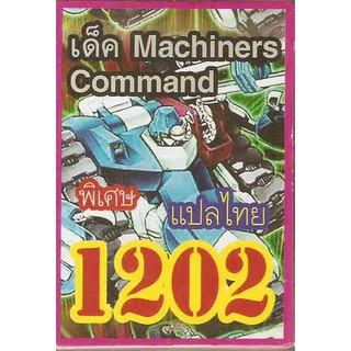 ยูกิสุดยอดการ์ดแปลไทย เค๊ด Machiners Command 1202