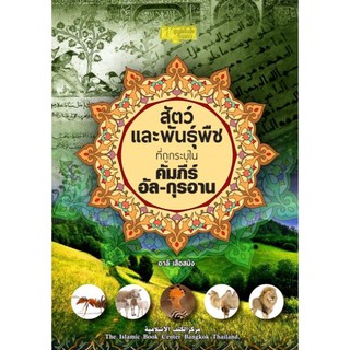 สัตว์ และพันธุ์พืชที่ถูกระบุในคัมภีร์อัล-กุรอาน (ขนาด A5 = 14.8x21 cm, ปกอ่อน, เนื้อในกระดาษถนอมสายตา, 124 หน้า)