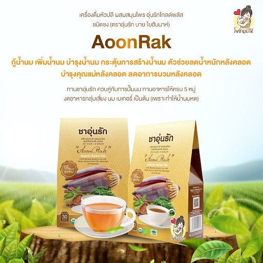 ชาชงสมุนไพรอุ่นรัก เพิ่มน้ำนม เร่งน้ำนม สำหรับผู้ที่น้ำนมน้อย  แถมฟรีขวดชงชาเมื่อซื้อ 2 กล่อง 1 กล่อง มี 30 ซอง ส่งฟรี | Shopee Thailand