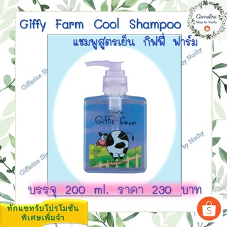 แชมพูสูตรเย็น กิฟฟี่ ฟาร์ม (Giffy Farm Cool Shampoo)คืนความเบาสบายให้กับเส้นผมของคุณหนูๆ ด้วยแซมพอ่อนใส