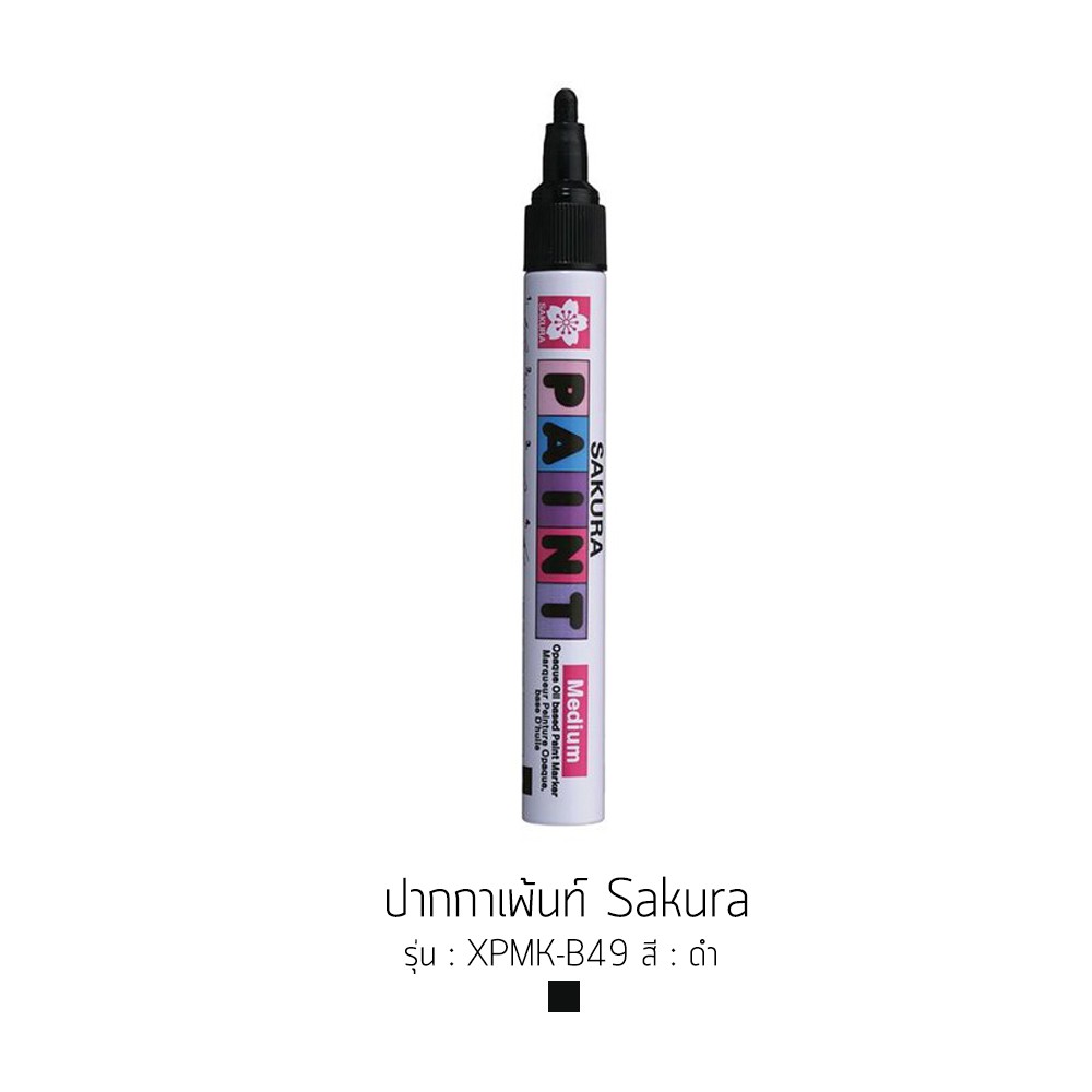 Sakura Paint Marker MEDIUM 2mm ปากกาเพ้นท์ 2 มม. มีให้เลือกทุกสี ซากุระ XPMK-B