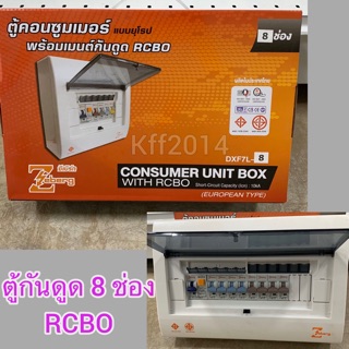 ตู้กันดูด 8 ช่อง ซีเบริ์ก ตู้ควบคุม ตู้โหลด ตู้ CONSUMER UNIT RCBO Zeberg