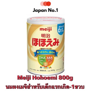 🍼 นมผงเด็กญี่ปุ่น Meiji Hohoemi 800g 👶👧 สำหรับเด็กแรกเกิด 0-12 เดือน นำเข้าจากญี่ปุ่น🇯🇵