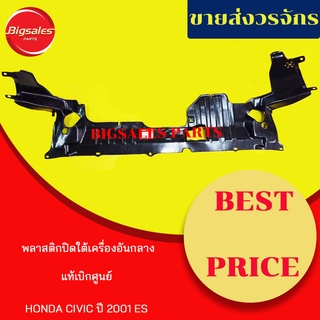 พลาสติกใต้เครื่อง HONDA CIVIC ปี 2001-2005 ES อันกลาง แท้เบิกศูนย์