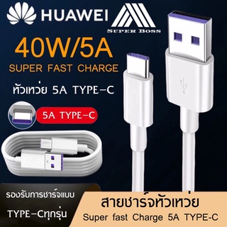 สายชาร์จ หัวเหว่ย 5A Type-C Cable ของแท้ 100% รองรับ Mate9/P10/P20/P20Pro/P30/P30Pro/Mate20 รับประกัน1ปี BY BOSS-STORE