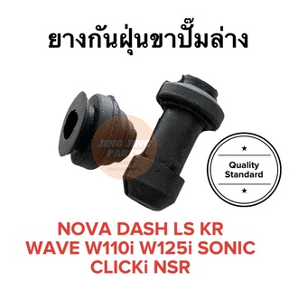 ยางกันฝุ่นปั๊มดิสเบรคหน้าล่าง HONDA NOVA DASH SONIC W100 W110i W125i W110 KR NSR CLICKi LSลูกยางกันฝุ่นปั๊มล่าง Kawasaki