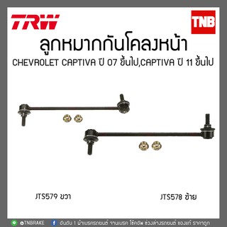 ลูกหมากกันโคลงหน้า CHEVROLET CAPTIVA ปี 07 ขึ้นไป,CAPTIVA ปี 11ขึ้นไป  TRW/JTS578-JTS579