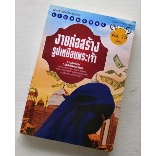 ราหูอมจันทร์ Vol.15: งานก่อสร้างรูปเหมือนพระเจ้า