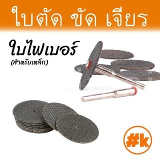 [ร้านไทย] [ชุดเล็ก 16 บาท] ใบตัด / ขัด / เจียร เครื่องเจียรเล็ก หลากหลายขนาด dremel diy rotary