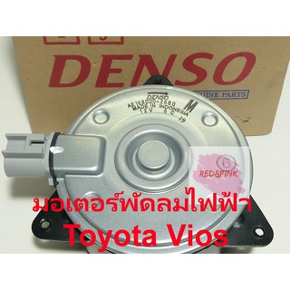 มอเตอร์พัดลมหม้อน้ำ ยี่ห้อ Denso แท้ รุ่น Vios ปี 2007-2011