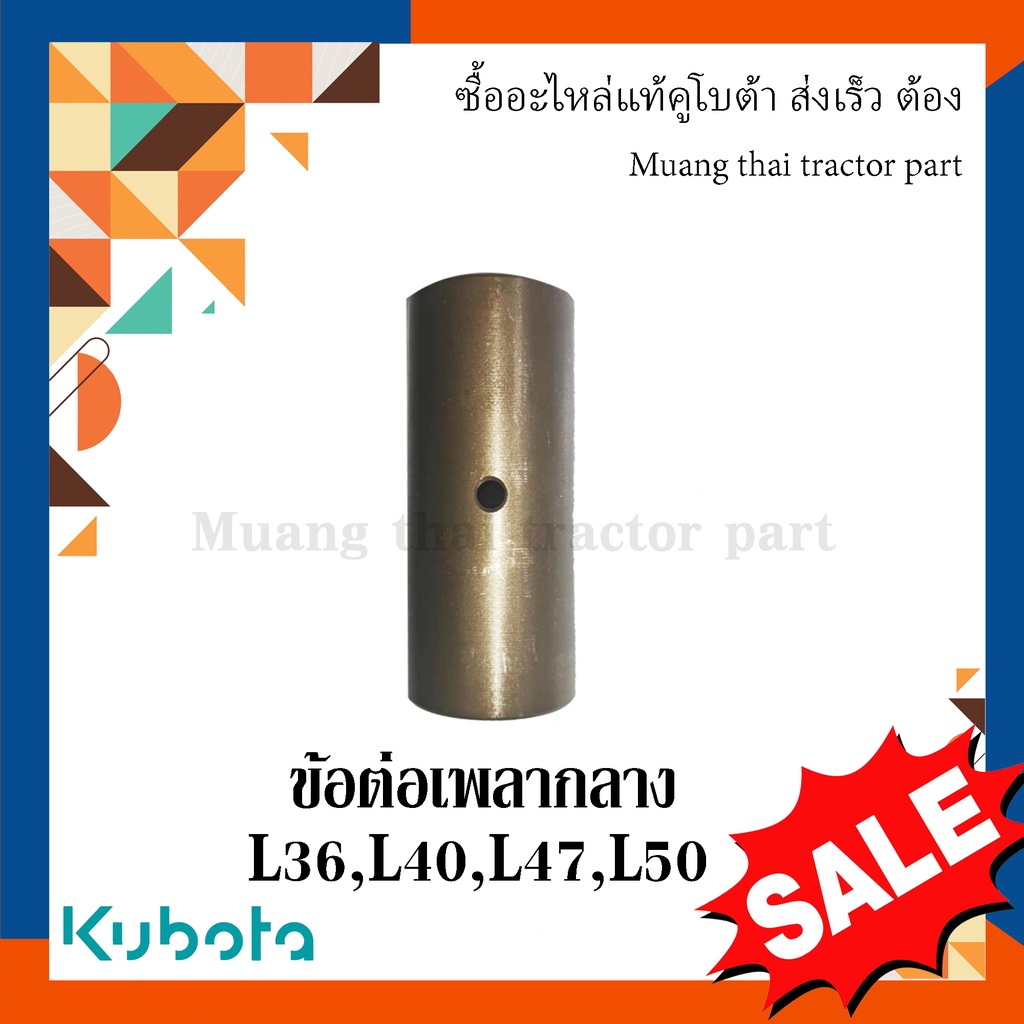 ข้อต่อเพลากลาง รถแทรกเตอร์คูโบต้า รุ่น L3608, L4018, L4708, L5018 TC402-14710 ราคา ถูกที่สุด ดีลบีเคเค แกลเลอรีภาพที่ 2