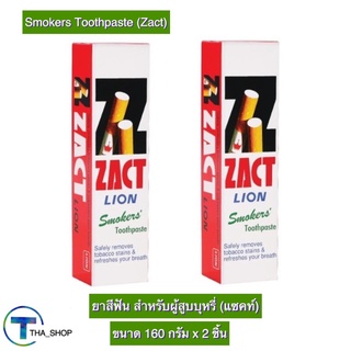 THA shop [160 ก x 2] Zact Smokers Toothpaste แซคท์ ยาสีฟัน สำหรับผู้สูบบุหรี่ สีแดง ดับกลิ่นปาก ลดกลิ่นปาก ขจัดคราบต่างๆ