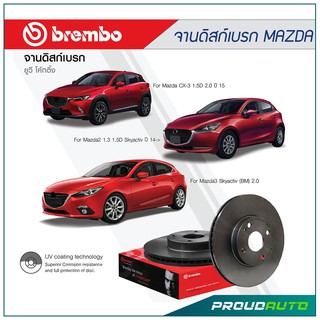 BREMBO จานดิสก์เบรก CX-3 1.5D/ 2.0 ปี 15-19 / Mazda 3 skyactiv 2.0 ปี 14-17 (BM BN) / Mazda 2 skyactiv 1.3/1.5D ปี15-18