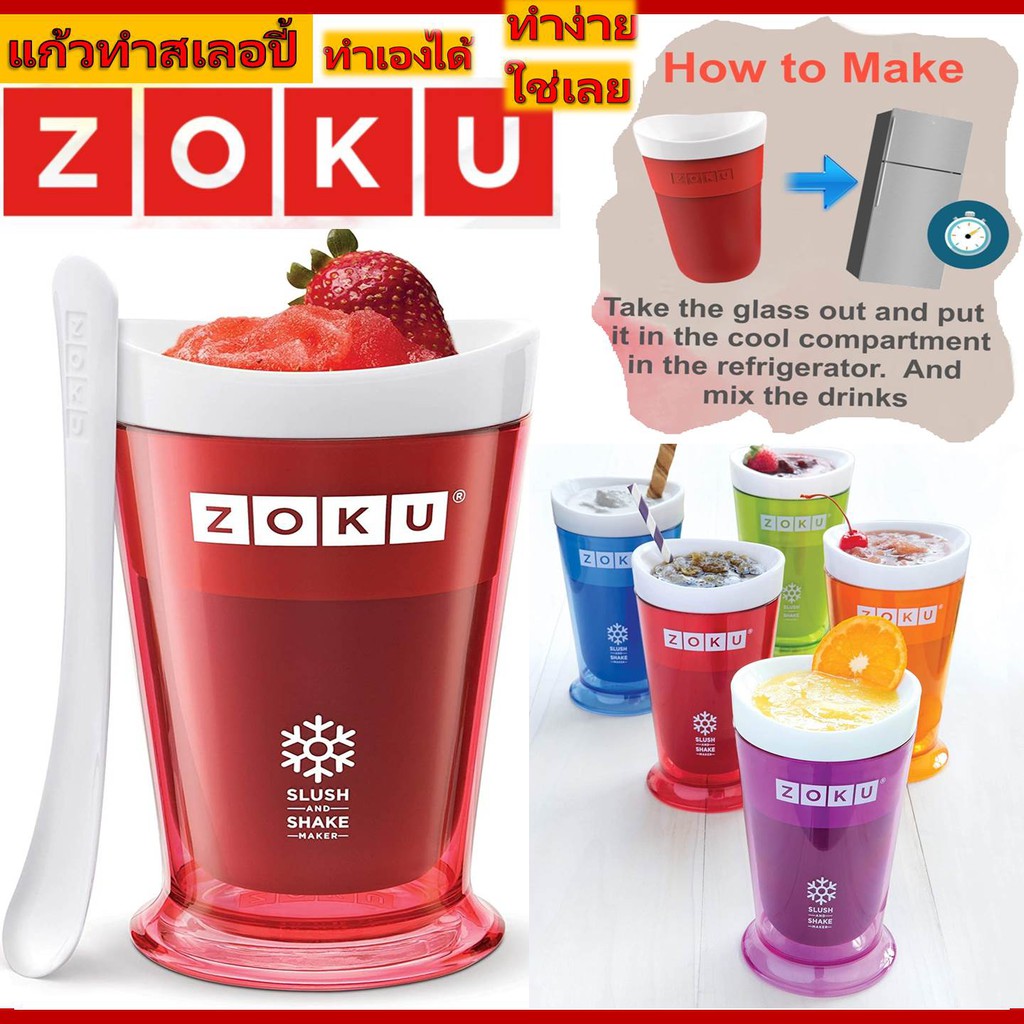 แก้วทำเกร็ดน้ำแข็งสเลอบี้เก็บความเย็น Zoku Slush and Shake Maker ทำเองได้ ทำง่าย อร่อย แสนสนุก ดืมด่
