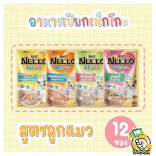 (แพ็ค 12 ชิ้น) Nekko Kitten อาหารเปียกแมวเด็ก 70 g มี 10 รสชาติ ทำจากเนื้อปลาแท้100% ไม่มีส่วนผสมของเนื้อเทียม by กำตัง