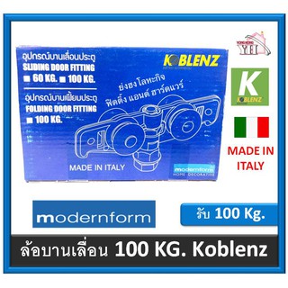 ล้อบานเลื่อน 100 กิโลกรัม KOBLENZ Modernform ผลิตใน อิตาลี KO SLIDE 100